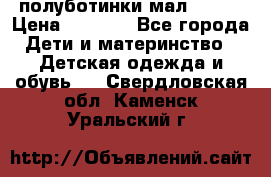 полуботинки мал. ecco › Цена ­ 1 500 - Все города Дети и материнство » Детская одежда и обувь   . Свердловская обл.,Каменск-Уральский г.